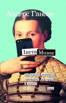 Інстамозок. Як екранна залежність призводить
до стресів і депресії, Андерс Гансен