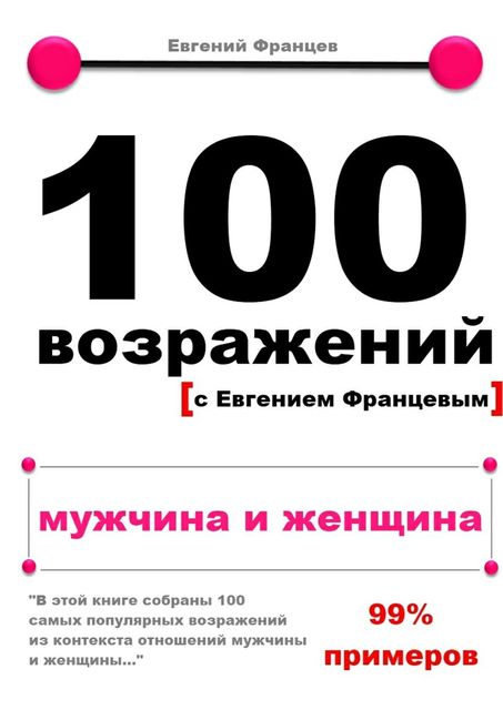 100 возражений. мужчина и женщина, Евгений Францев