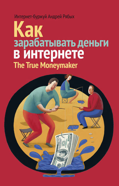 Как зарабатывать деньги в интернете. The True Мoneymaker, Андрей Рябых