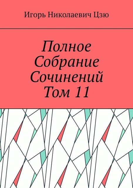 Полное собрание сочинений. Том 11, Игорь Цзю