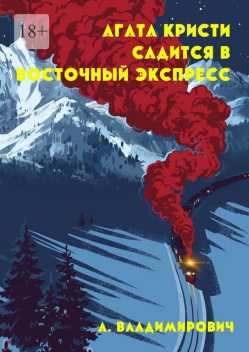 Агата Кристи садится в Восточный экспресс. Серия «Загадки Агаты Кристи», Владимирович