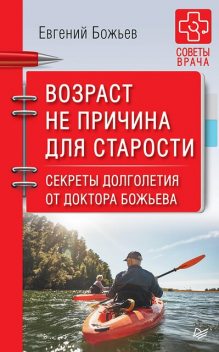 Возраст не причина для старости. Секреты долголетия от доктора Божьева, Евгений Божьев