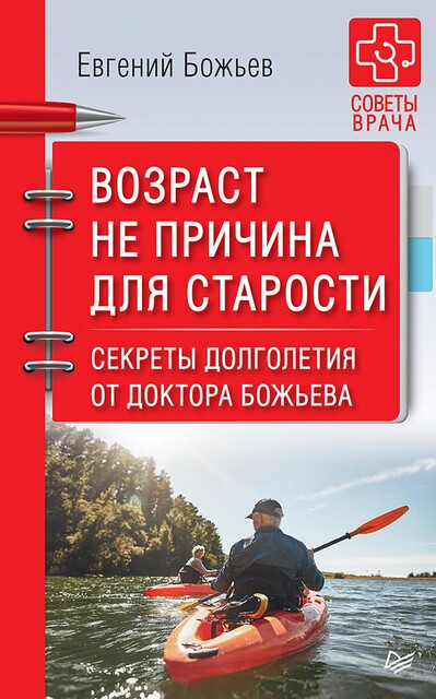 Возраст не причина для старости. Секреты долголетия от доктора Божьева, Евгений Божьев