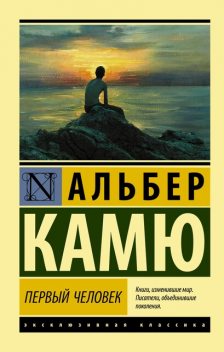 Первый человек, Альбер Камю