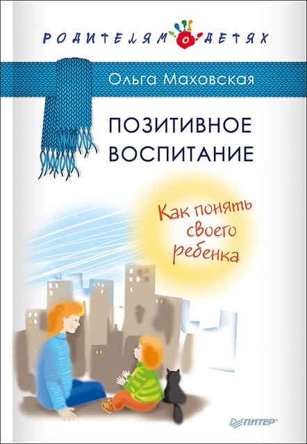 Позитивное воспитание. Как понять своего ребенка, Ольга Маховская