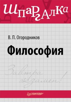 Философия. Шпаргалка, Владимир Огородников