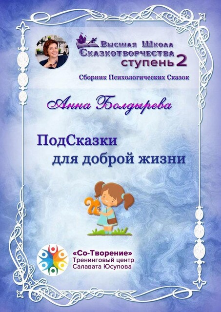 ПодСказки для доброй жизни, Анна Болдырева