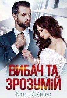 Вибач та зрозумій Катя Кірініна, READ-BOOK. NET