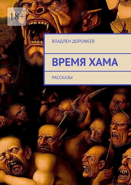 Время Хама, Владлен Дорофеев