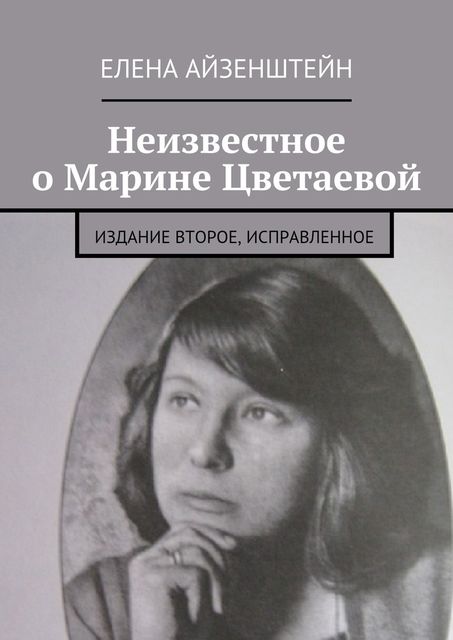 Неизвестное о Марине Цветаевой, Елена Айзенштейн