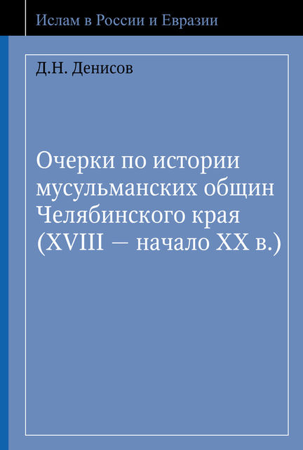 Очерки по истории мусульманских общин Челябинского края (XVIII – начало ХХ в.), Денис Денисов