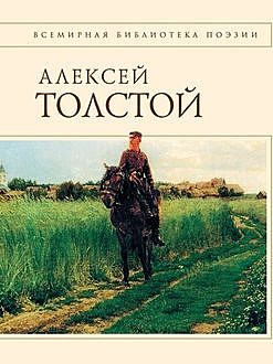 Стихотворения и поэмы, Алексей Константинович Толстой