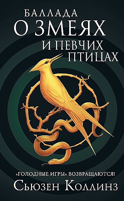 Баллада о змеях и певчих птицах, Сьюзен Коллинз