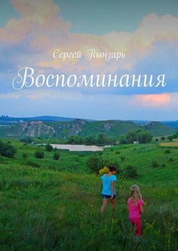 Воспоминания, Сергей Пынзарь