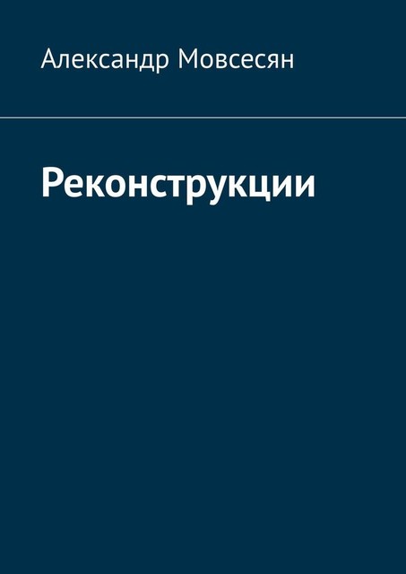 Реконструкции, Александр Мовсесян