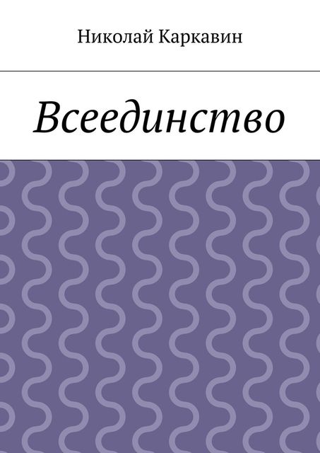 Всеединство, Николай Каркавин