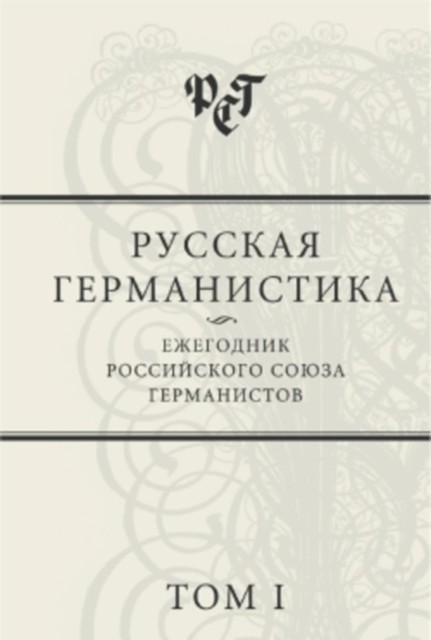 Русская германистика: Ежегодник Российского союза германистов. Том 1, Сборник статей