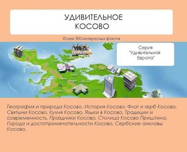 Удивительное Косово, Наталья Ильина