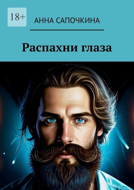 Распахни глаза, Анна Сапочкина