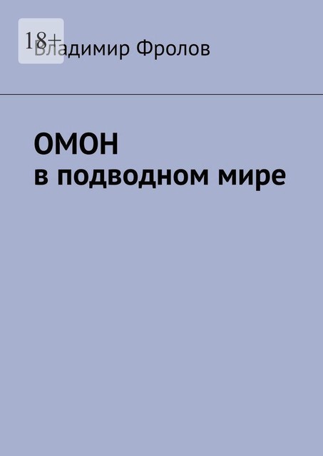 ОМОН в подводном мире, Владимир Фролов