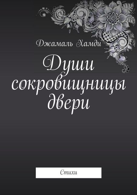 Души сокровищницы двери, Джамаль Хамди