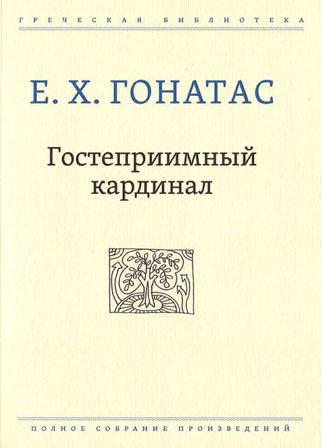 Гостеприимный кардинал, Е.Х. Гонатас