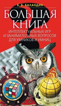 Большая книга интеллектуальных игр и занимательных вопросов для умников и умниц, Бронислав Баландин