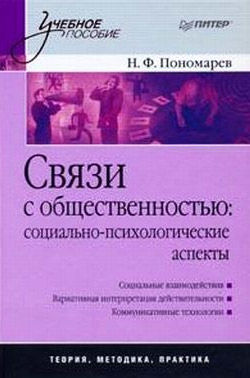 Связи с общественностью: социально-психологические аспекты, Николай Пономарев