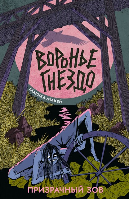 Воронье Гнездо. Призрачный зов, Марика Макей