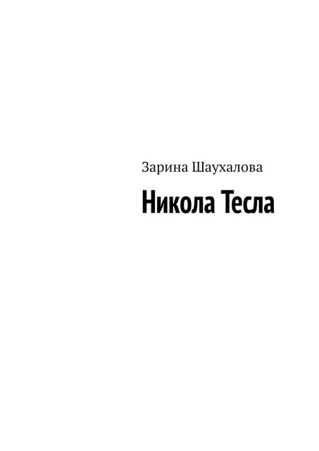 Никола Тесла, Зарина Шаухалова