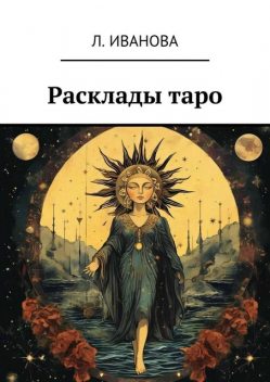 Расклады таро, Л. Иванова