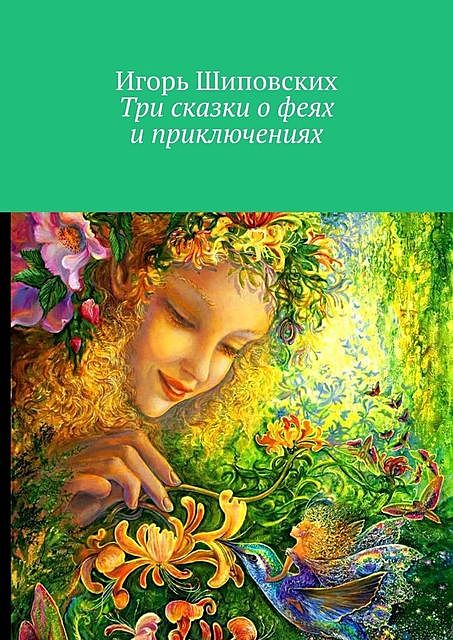 Три сказки о феях и приключениях, Игорь Шиповских