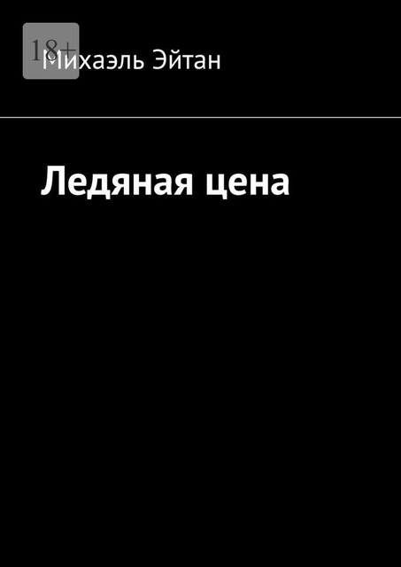 Ледяная цена, Михаэль Эйтан