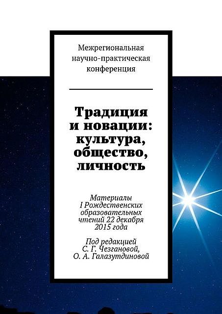 Традиция и новации: культура, общество, личность. Материалы I Рождественскиx образовательныx чтений 22 декабря 2015 года, Светлана Чезганова