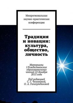 Традиция и новации: культура, общество, личность. Материалы I Рождественскиx образовательныx чтений 22 декабря 2015 года, Светлана Чезганова
