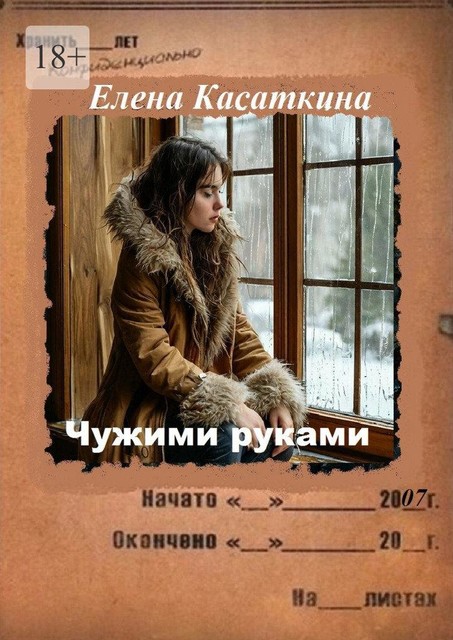 Чужими руками. Детектив, Елена Касаткина