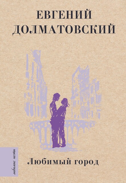 Любимый город, Евгений Долматовский