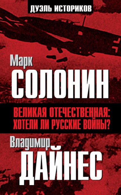 Великая Отечественная. Хотели ли русские войны?, Марк Солонин, Владимир Дайнес