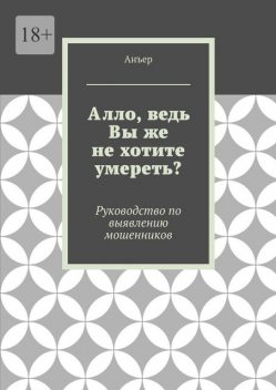 Алло, ведь Вы же не хотите умереть?. Руководство по выявлению мошенников, Анъер