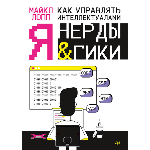 Как управлять интеллектуалами. Я, нерды и гики, Майкл Лопп