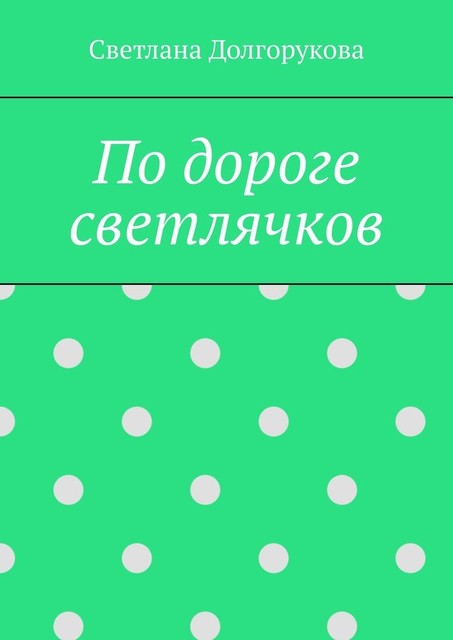 По дороге светлячков, Светлана Долгорукова