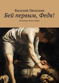 Бей первым, Федя! Ветеринар. Книга первая, василий