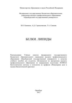 Белки. Липиды, Алевтина Стрекаловская, Владимир Канюков, Татьяна Санеева