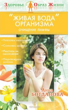 «Живая вода» организма. Очищение лимфы, Анна Богданова