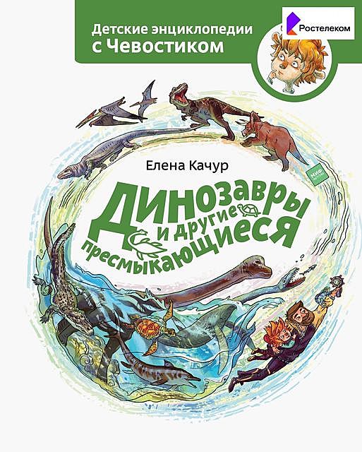 Динозавры и другие пресмыкающиеся, Елена Качур