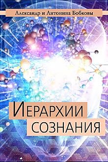 Иерархии сознания, Александр Бобков