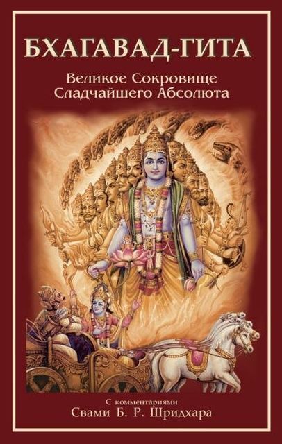 Бхагавадгита, Эпосы легенды сказания