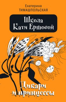 Школа Кати Ершовой. Дикари и принцессы, Екатерина Тимашпольская