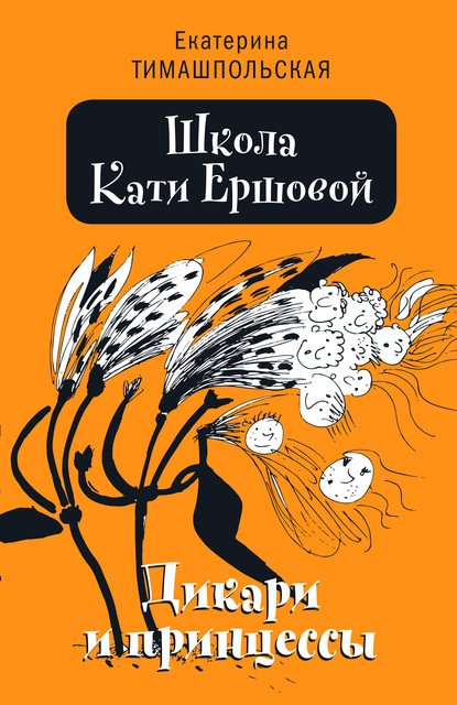 Школа Кати Ершовой. Дикари и принцессы, Екатерина Тимашпольская