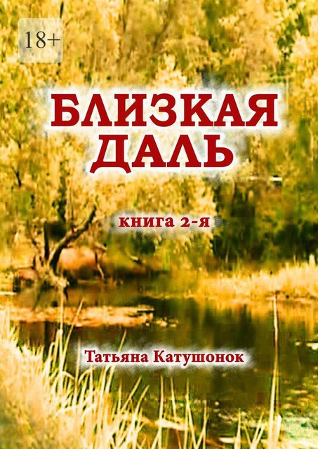 Близкая даль. Книга 2-я, Татьяна Катушонок